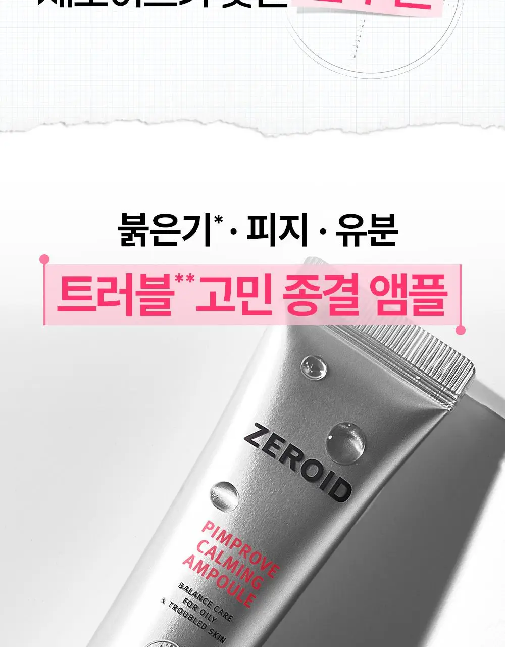 [붉은기 진정 앰플] 제로이드 핌프로브 카밍 앰플 30ml 상세페이지 12